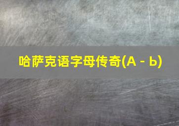 哈萨克语字母传奇(A - Ь)